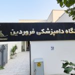 درب ورودی درمانگاه فروردین